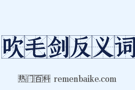 吹毛剑反义词是什么意思的图片